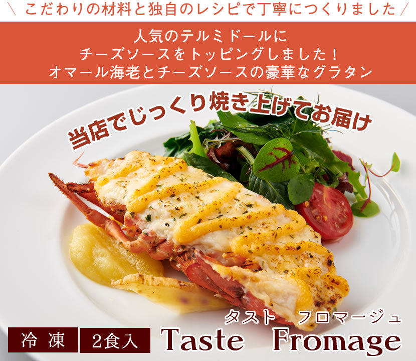 【焼調理済み！温めるだけ！】<br>オマール海老(ロブスター)のグラタン<br>タストフロマージュ 2食セット