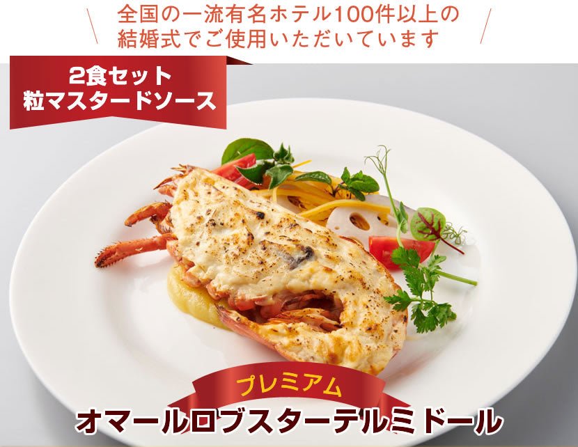 【こだわり抜いた逸品】<br>プレミアムオマール(ロブスター)テルミドール<br>粒マスタードソース 2食セット