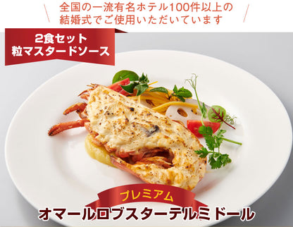 【こだわり抜いた逸品】<br>プレミアムオマール(ロブスター)テルミドール<br>粒マスタードソース 2食セット