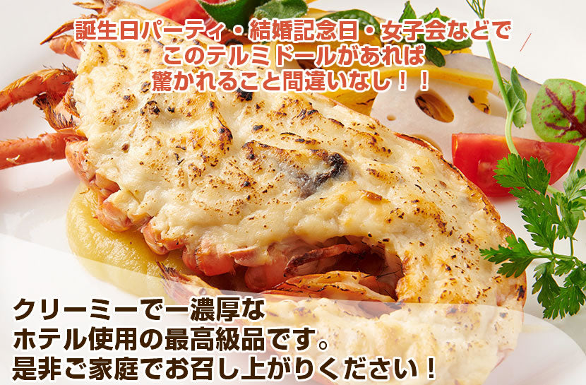 【こだわり抜いた逸品】<br>プレミアムオマール(ロブスター)テルミドール<br>粒マスタードソース 2食セット