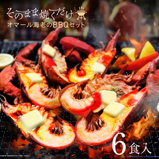 【そのまま焼くだけ！】<br>オマール海老(ロブスター)バーベキューセット