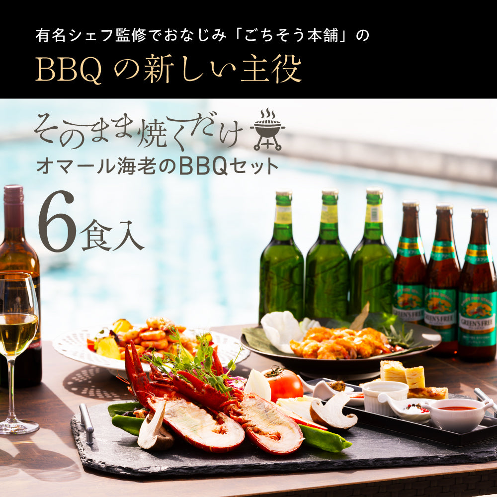 【そのまま焼くだけ！】<br>オマール海老(ロブスター)バーベキューセット