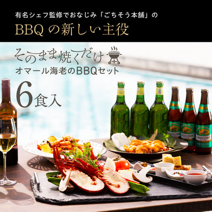 【そのまま焼くだけ！】<br>オマール海老(ロブスター)バーベキューセット
