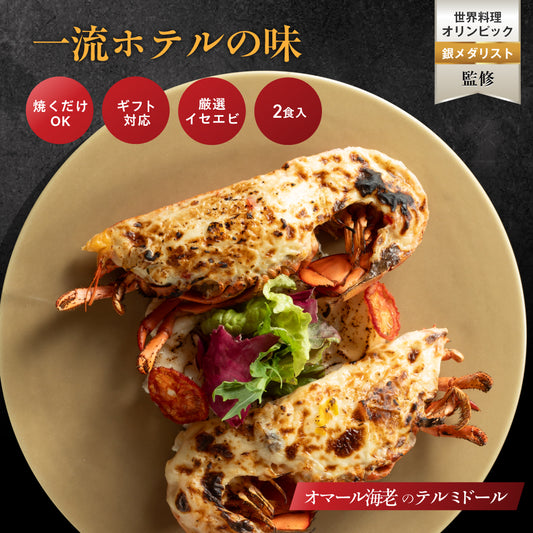 【一流ホテルの味】<br>オマール海老(ロブスター)のテルミドール<br>2食セット