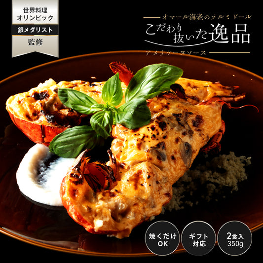 【こだわり抜いた逸品】<br>プレミアムオマール(ロブスター)テルミドール<br>アメリケーヌソース 2食セット