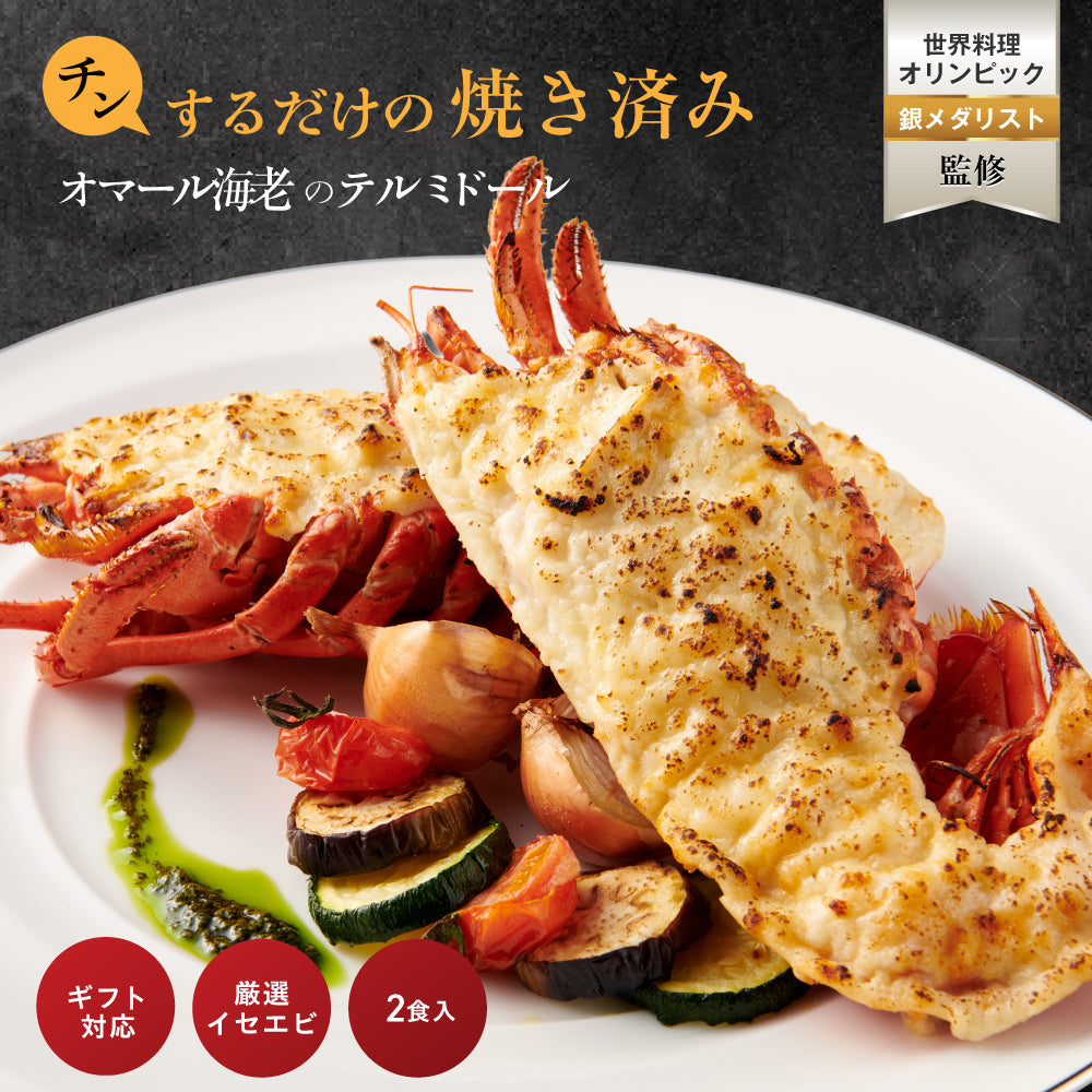【焼き調理済み！温めるだけ】<br>オマール海老(ロブスター)のテルミドール<br>2食セット