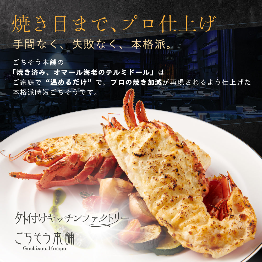 【焼き調理済み！温めるだけ】<br>オマール海老(ロブスター)のテルミドール<br>2食セット