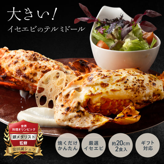 【大満足のサイズ感】<br>大きい伊勢海老(イセエビ)テルミドール<br>2食セット
