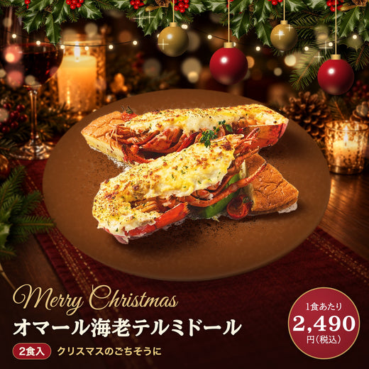 オマール海老（ロブスター）テルミドール 2食セット