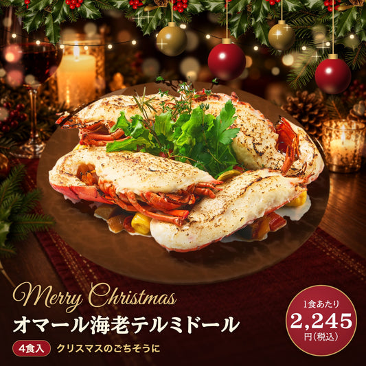 【一流ホテルの味をご家族で】 オマール海老(ロブスター)のテルミドール 4食セット