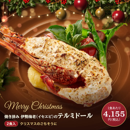 【焼き調理済み！温めるだけ】 大きい伊勢海老(イセエビ)テルミドール 2食セット