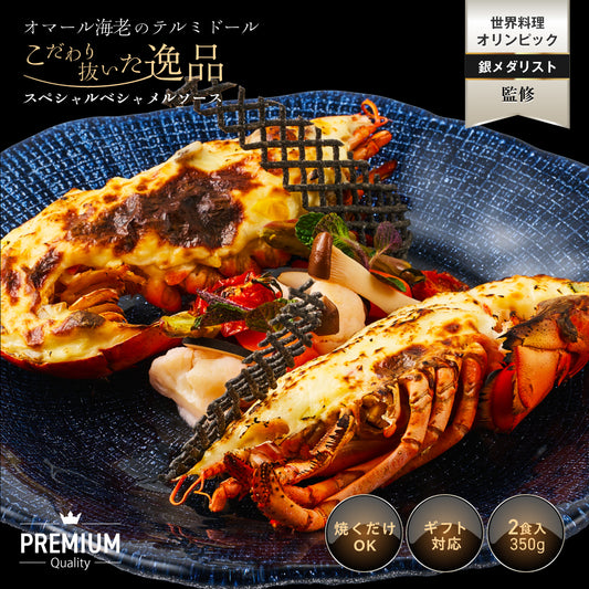 【こだわり抜いた逸品】<br>プレミアムオマール海老(ロブスター)テルミドール<br>ベシャメルソース 2食セット
