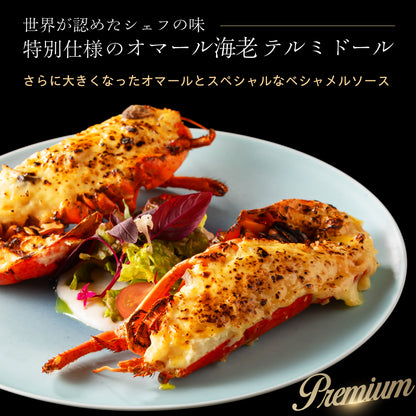【こだわり抜いた逸品】<br>プレミアムオマール海老(ロブスター)テルミドール<br>ベシャメルソース 2食セット