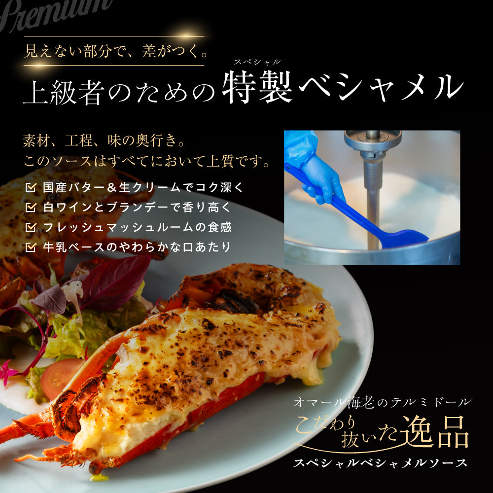 【こだわり抜いた逸品】<br>プレミアムオマール海老(ロブスター)テルミドール<br>ベシャメルソース 2食セット