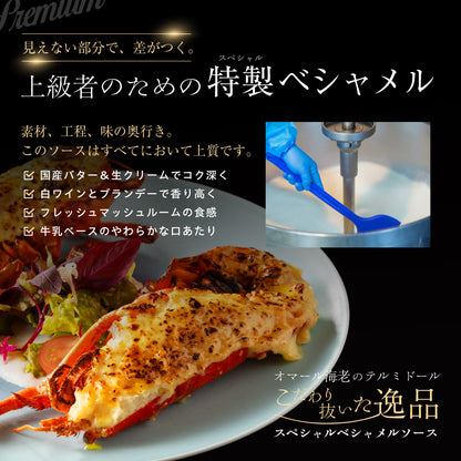 【こだわり抜いた逸品】<br>プレミアムオマール海老(ロブスター)テルミドール<br>ベシャメルソース 2食セット