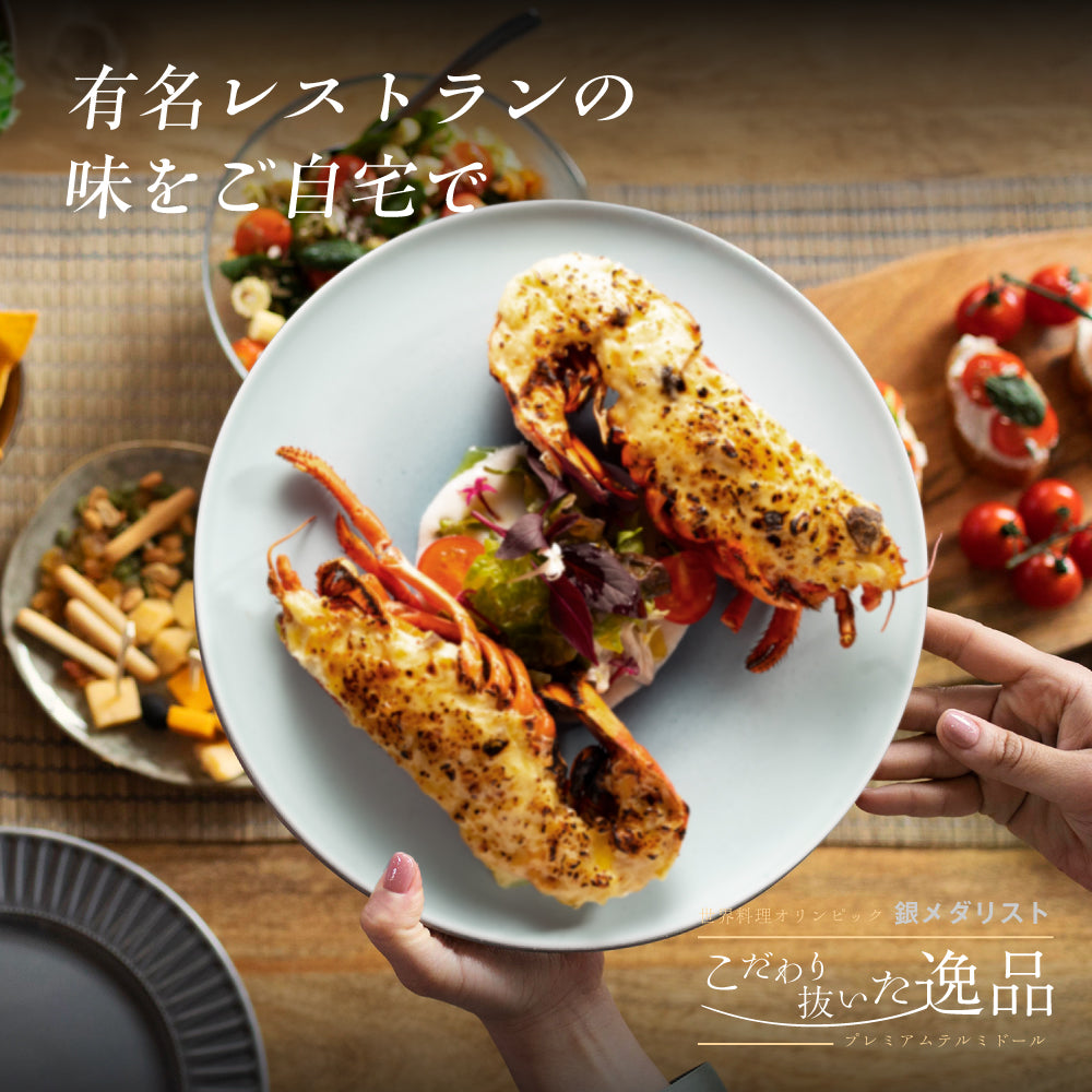 【こだわり抜いた逸品】<br>プレミアムオマール海老(ロブスター)テルミドール<br>ベシャメルソース 2食セット