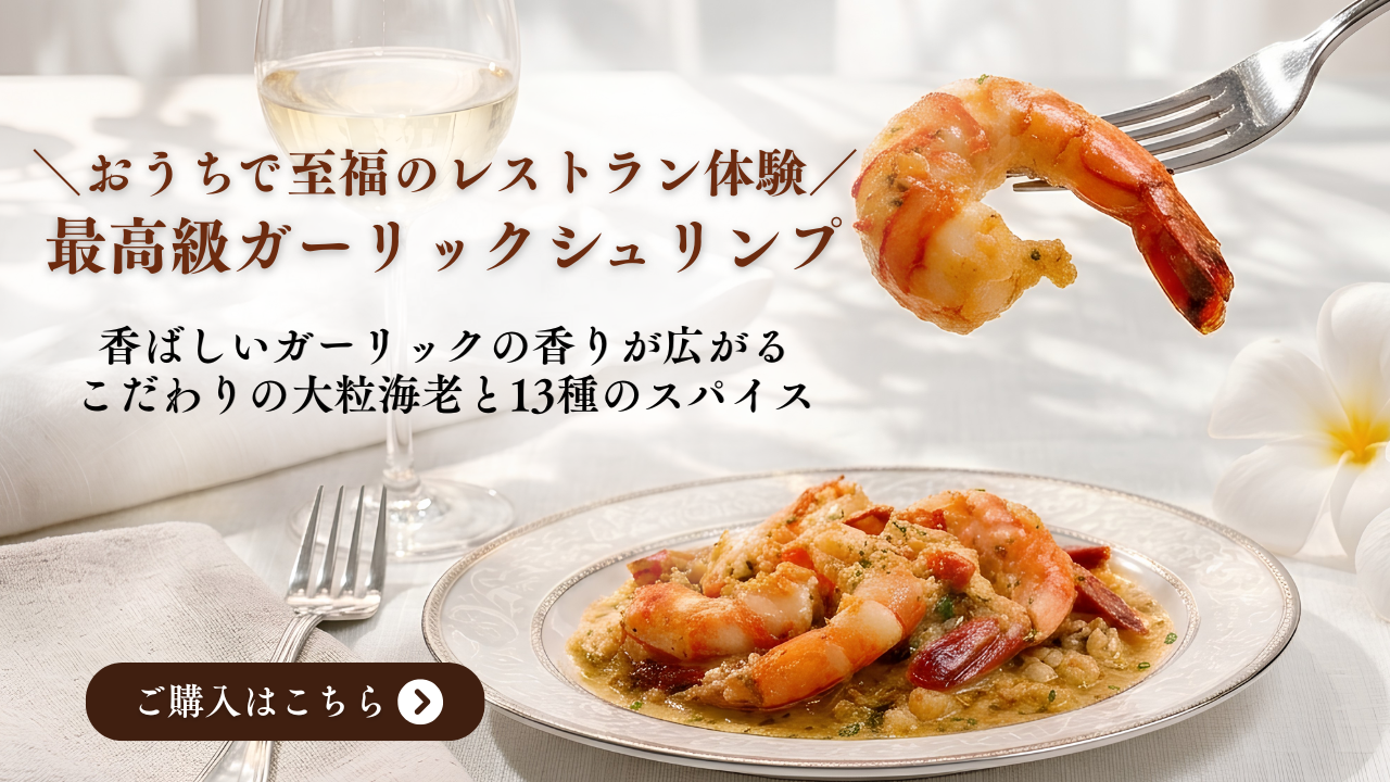 おうちで至福のレストラン体験 最高級ガーリックシュリンプ｜ミシュラン星付き村島シェフ監修 特大エビ（ブラックタイガー）のガーリックシュリンプ
